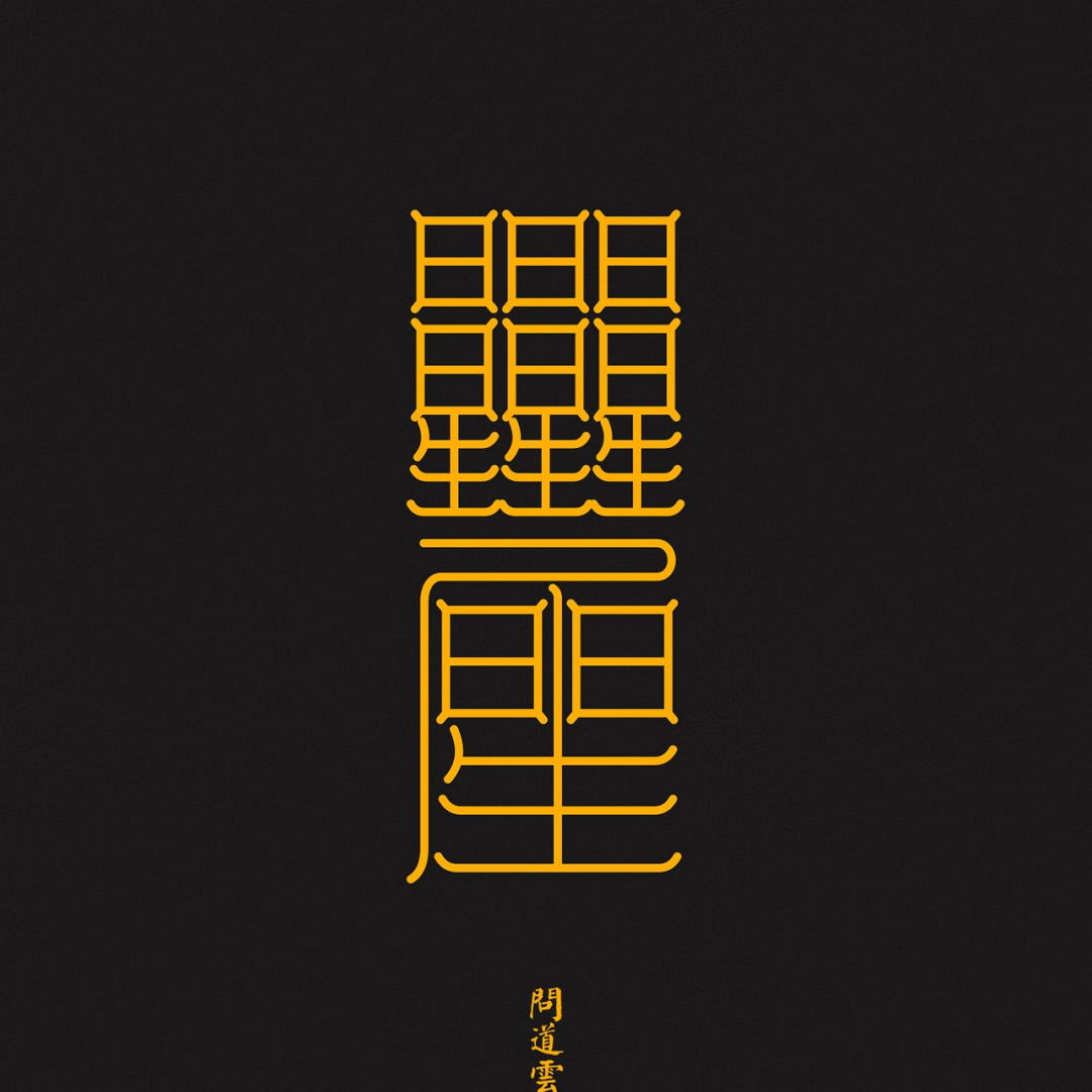 贵子符The Noble Child Talisman - For a Blessed Conception & An Auspicious Destiny