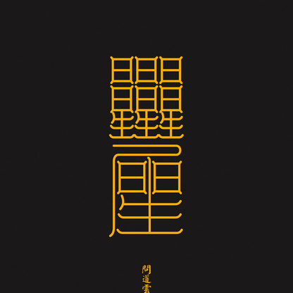 贵子符The Noble Child Talisman - For a Blessed Conception & An Auspicious Destiny