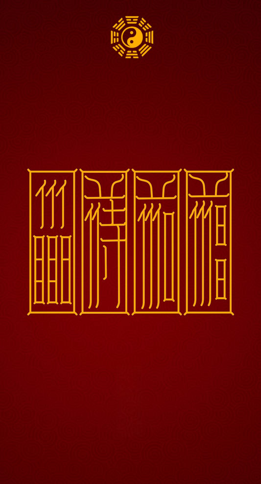 求官符Fourfold Path to Career Ascension Scroll Set: Establish, Showcase, Advance & Secure