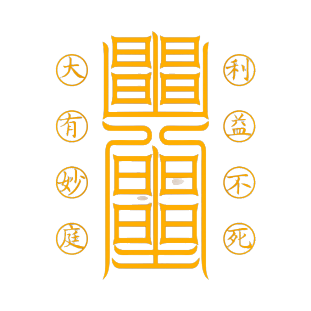 利益不死符The Undying Source Talisman - For Perpetual Gain & Unfailing Prosperity