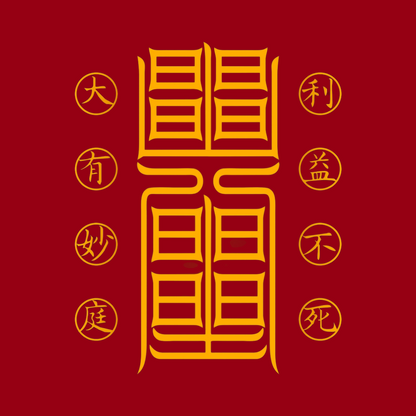 利益不死符The Undying Source Talisman - For Perpetual Gain & Unfailing Prosperity