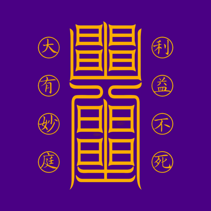 利益不死符The Undying Source Talisman - For Perpetual Gain & Unfailing Prosperity