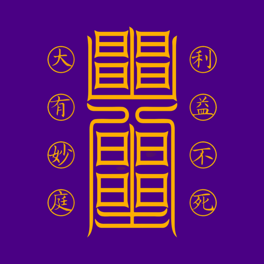 利益不死符The Undying Source Talisman - For Perpetual Gain & Unfailing Prosperity
