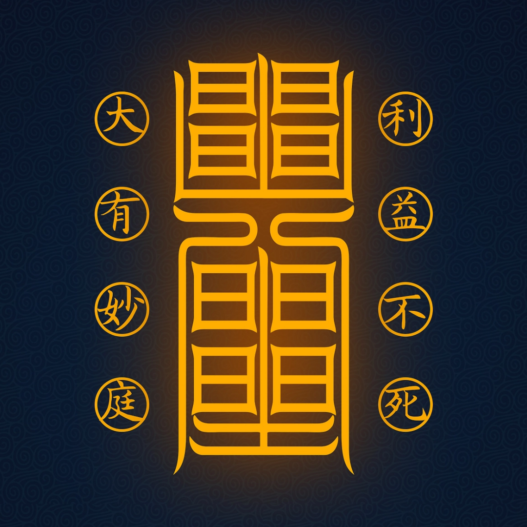 利益不死符The Undying Source Talisman - For Perpetual Gain & Unfailing Prosperity