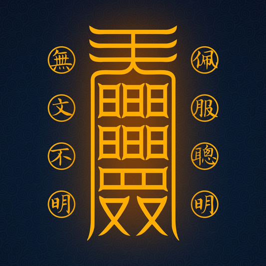 聪明符Luminous Mind Talisman - For Mental Clarity, Wisdom & Enhanced Learning