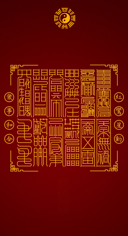 红鸾心动 众事和合 The 12-Fold Harmony & Union System - A Taoist Blueprint for Magnetic Love & Universal Accord