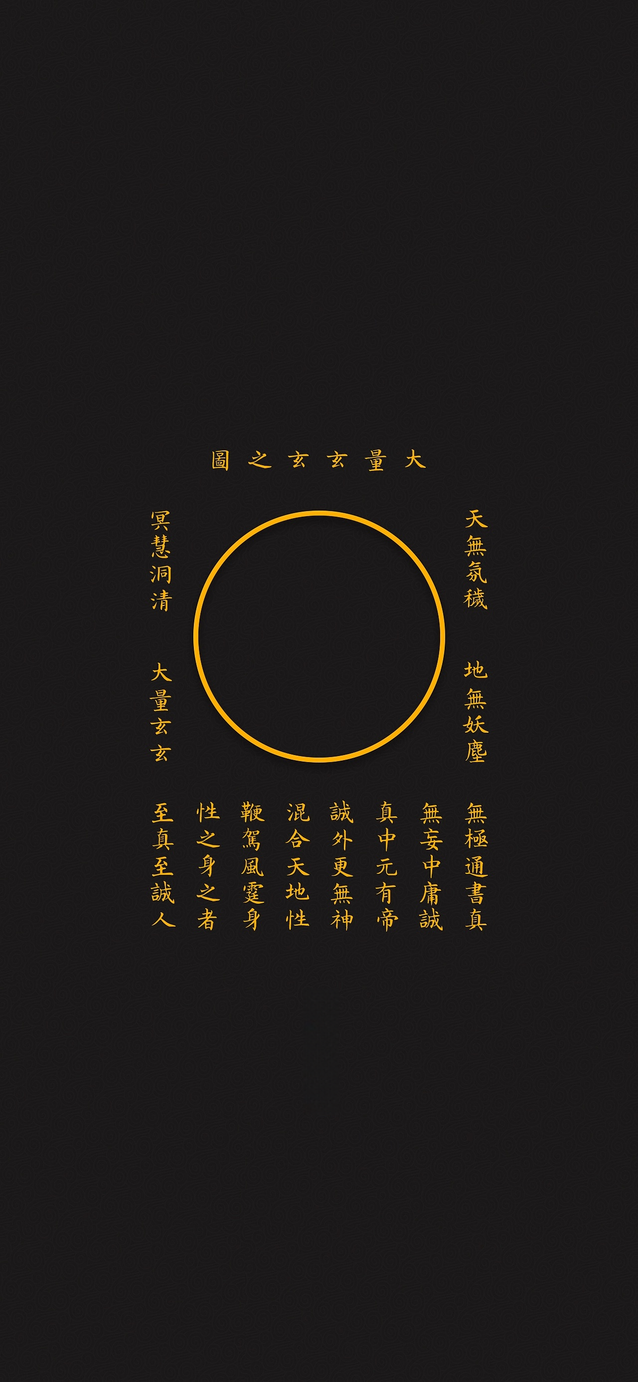 大量玄玄之图The Primordial Circle of Dao - Meditative Art with Secret Mantras of the Profound Mystery
