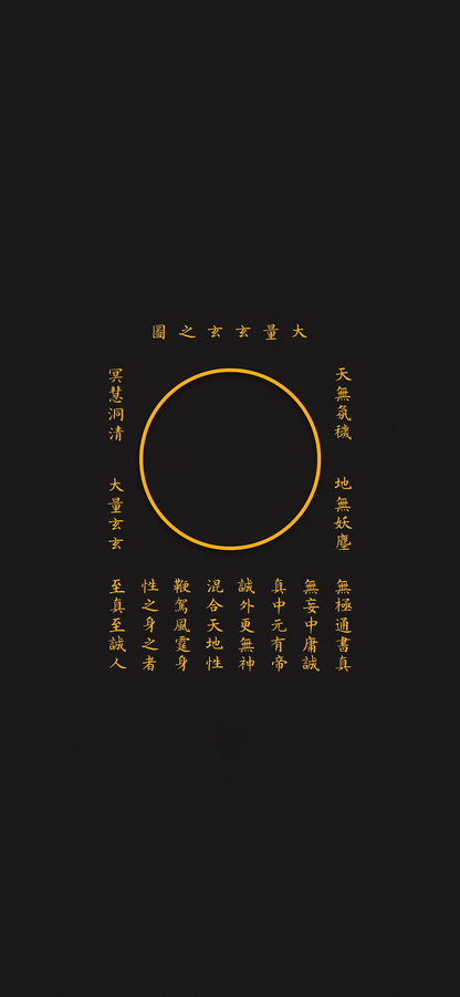 大量玄玄之图The Primordial Circle of Dao - Meditative Art with Secret Mantras of the Profound Mystery