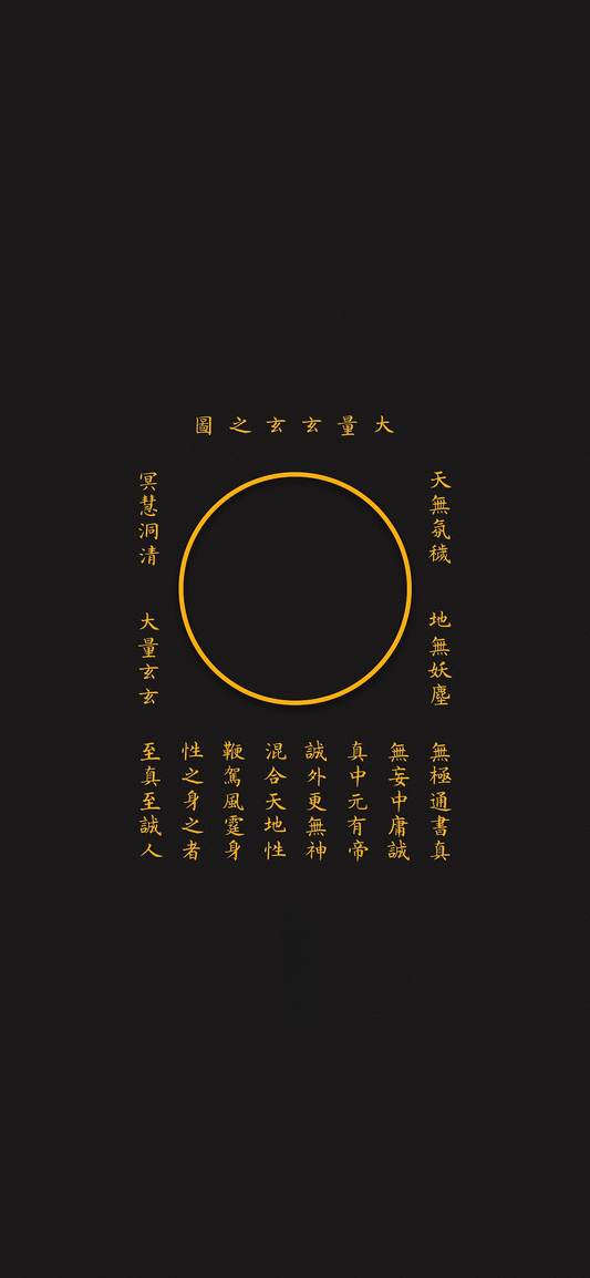 大量玄玄之图The Primordial Circle of Dao - Meditative Art with Secret Mantras of the Profound Mystery