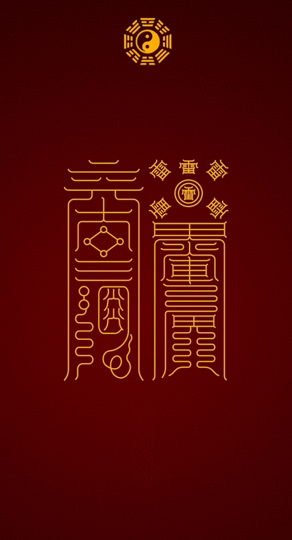 雷火Thunder-Fire Dual Talisman - For Breakthrough & Purification