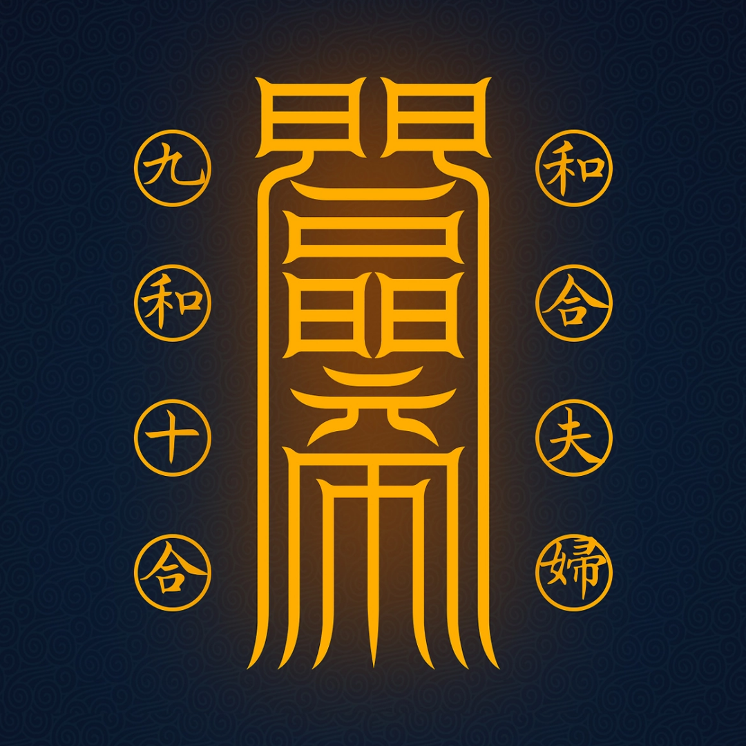 夫妇和合符Marital Harmony Talisman - Reignite the Sacred Spark & Deepen Your Bond