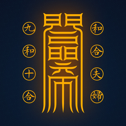 夫妇和合符Marital Harmony Talisman - Reignite the Sacred Spark & Deepen Your Bond