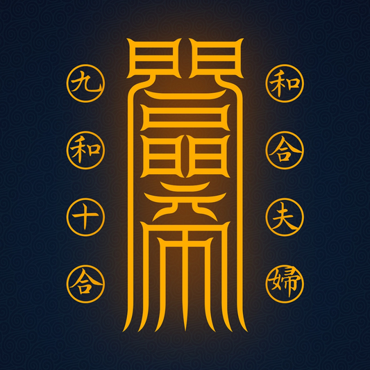 夫妇和合符Marital Harmony Talisman - Reignite the Sacred Spark & Deepen Your Bond