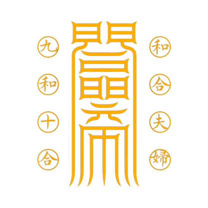 夫妇和合符Marital Harmony Talisman - Reignite the Sacred Spark & Deepen Your Bond