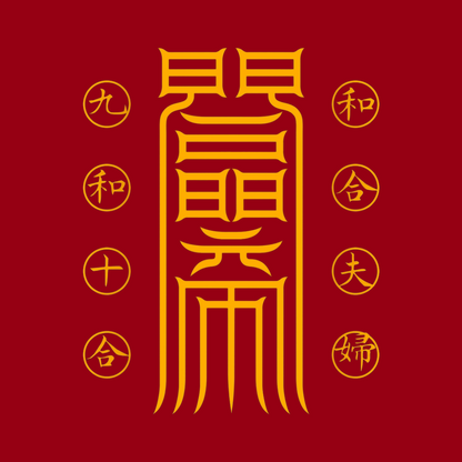 夫妇和合符Marital Harmony Talisman - Reignite the Sacred Spark & Deepen Your Bond