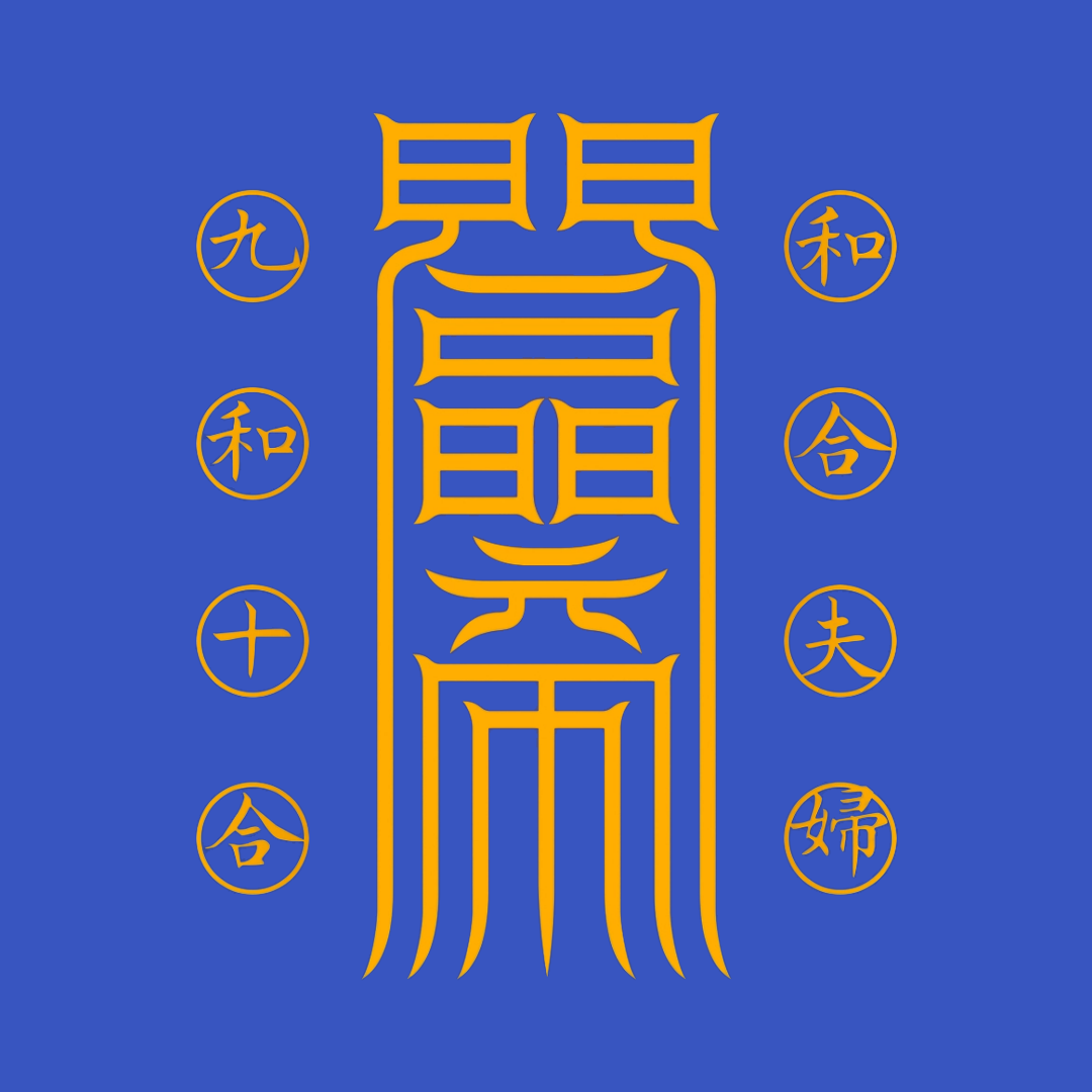 夫妇和合符Marital Harmony Talisman - Reignite the Sacred Spark & Deepen Your Bond