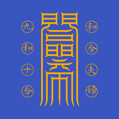 夫妇和合符Marital Harmony Talisman - Reignite the Sacred Spark & Deepen Your Bond