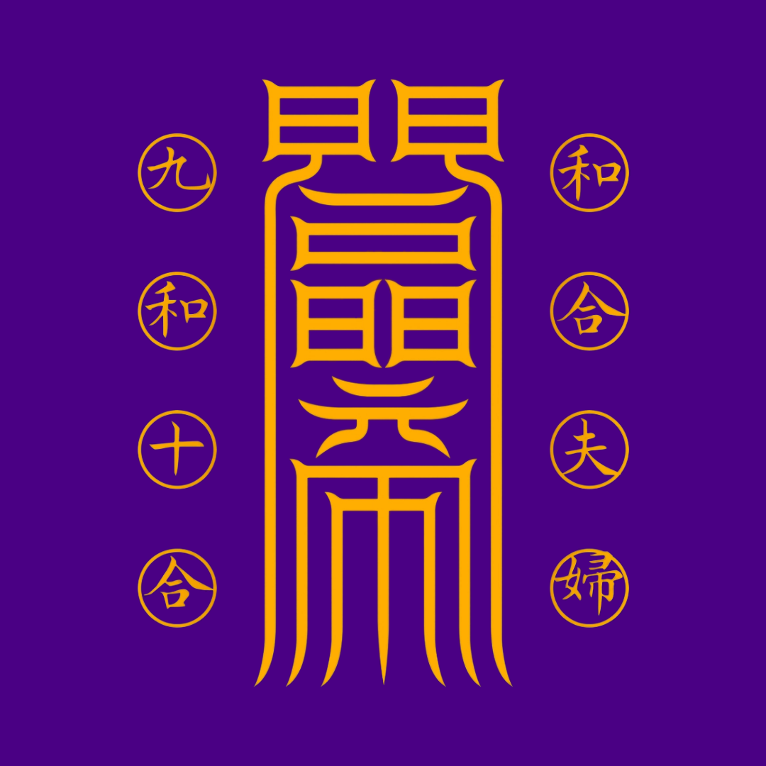 夫妇和合符Marital Harmony Talisman - Reignite the Sacred Spark & Deepen Your Bond