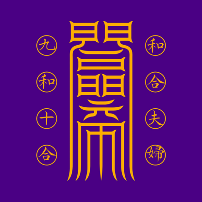 夫妇和合符Marital Harmony Talisman - Reignite the Sacred Spark & Deepen Your Bond