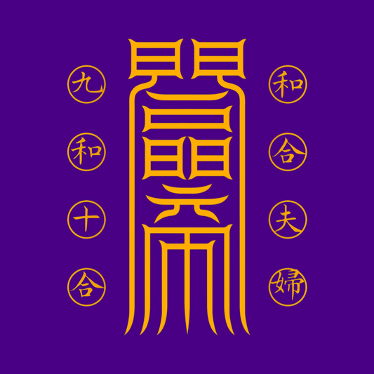 夫妇和合符Marital Harmony Talisman - Reignite the Sacred Spark & Deepen Your Bond