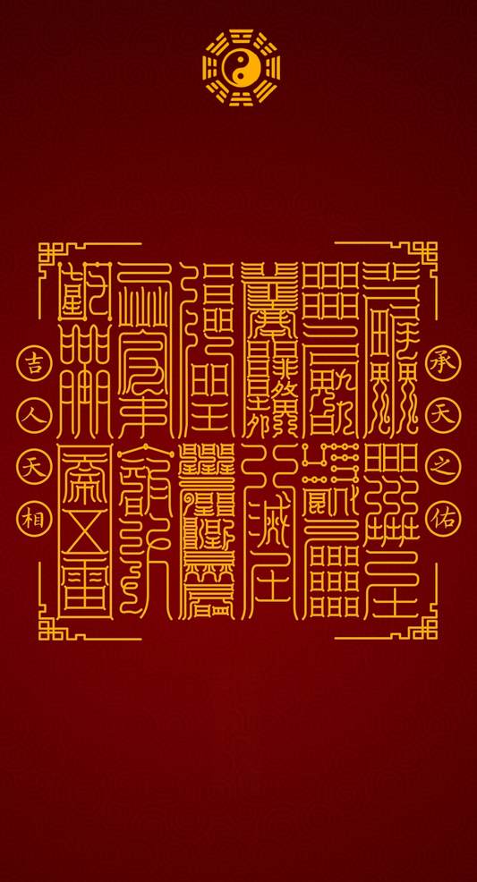 承天之佑 吉人天相The 12 Seals of Celestial Accord - A Complete System to Live in Harmony with Heaven’s Favor