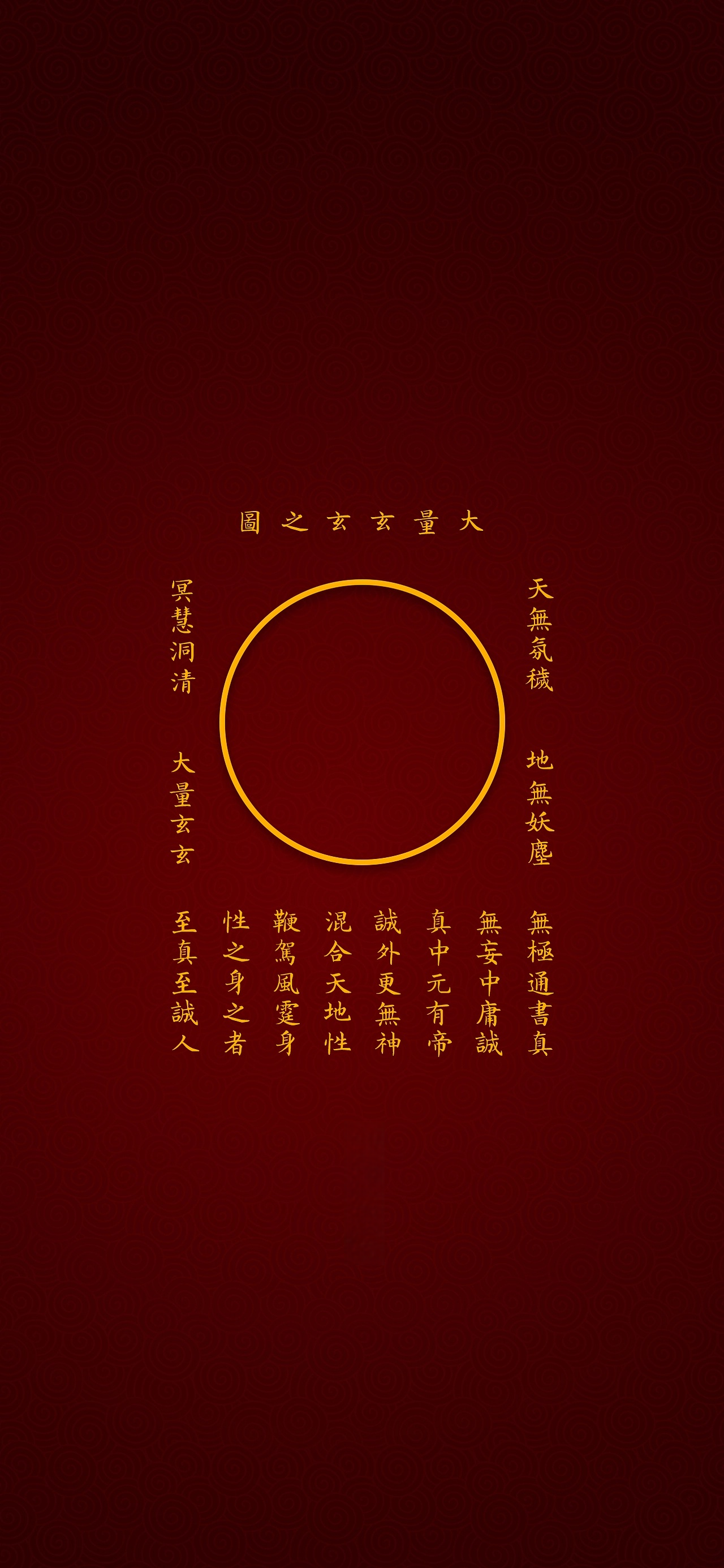 大量玄玄之图The Primordial Circle of Dao - Meditative Art with Secret Mantras of the Profound Mystery