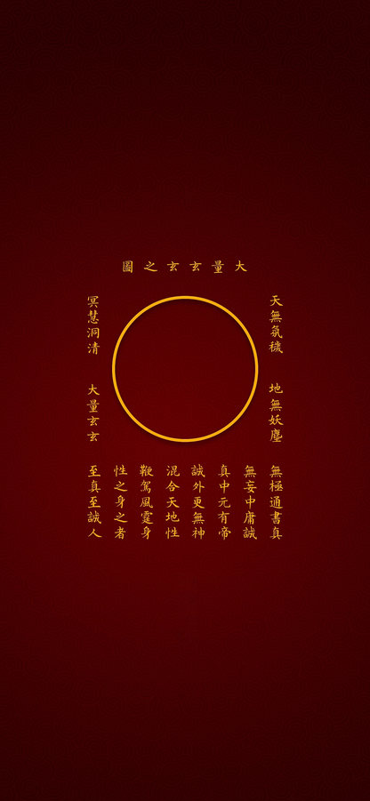 大量玄玄之图The Primordial Circle of Dao - Meditative Art with Secret Mantras of the Profound Mystery