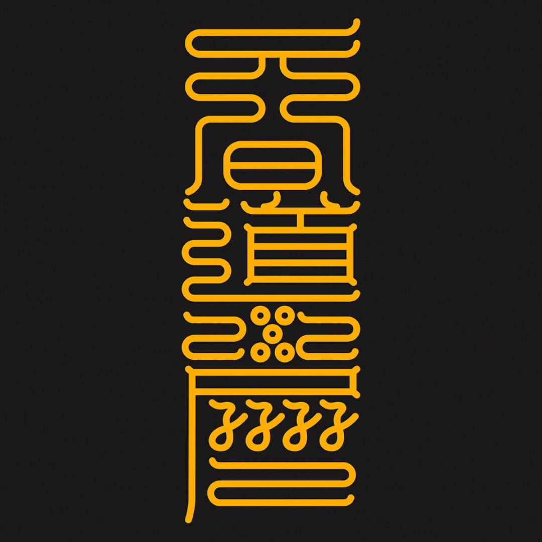 道日兴隆符The Path's Ascension Talisman - For the Flourishing of Your Sacred Endeavors