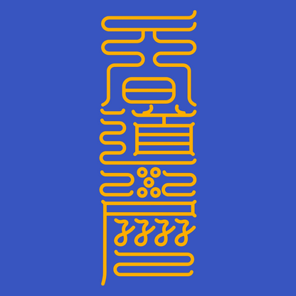 道日兴隆符The Path's Ascension Talisman - For the Flourishing of Your Sacred Endeavors