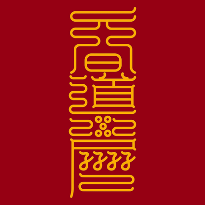 道日兴隆符The Path's Ascension Talisman - For the Flourishing of Your Sacred Endeavors