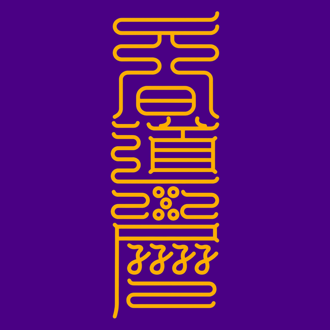 道日兴隆符The Path's Ascension Talisman - For the Flourishing of Your Sacred Endeavors