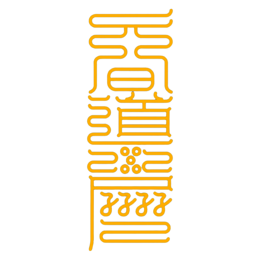 道日兴隆符The Path's Ascension Talisman - For the Flourishing of Your Sacred Endeavors