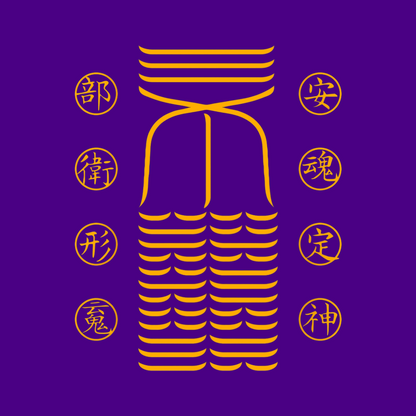 安魂定神符Soul Settling & Spirit Anchoring Talisman - For Profound Peace & Core Stability