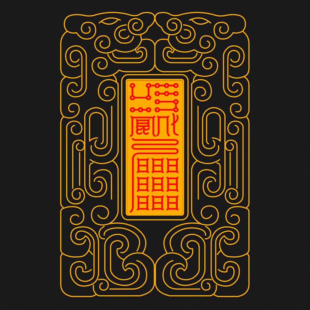 召万神启运Divine Council Summoning Talisman - Activate Universal Luck & Heavenly Support