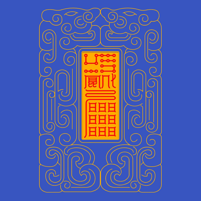 召万神启运Divine Council Summoning Talisman - Activate Universal Luck & Heavenly Support