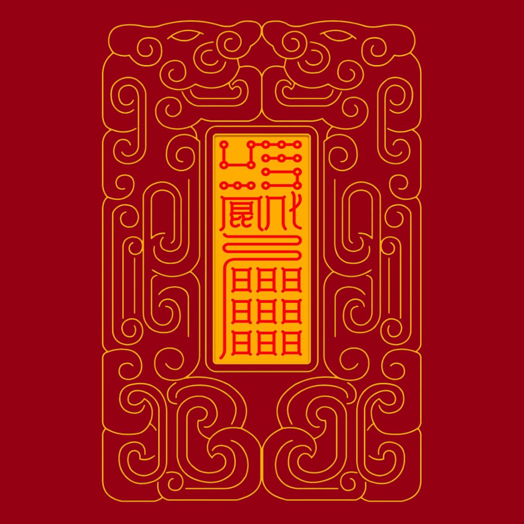 召万神启运Divine Council Summoning Talisman - Activate Universal Luck & Heavenly Support