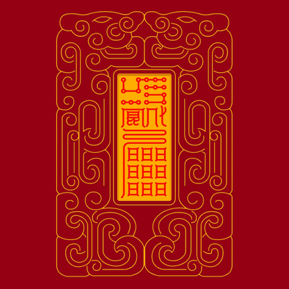 召万神启运Divine Council Summoning Talisman - Activate Universal Luck & Heavenly Support