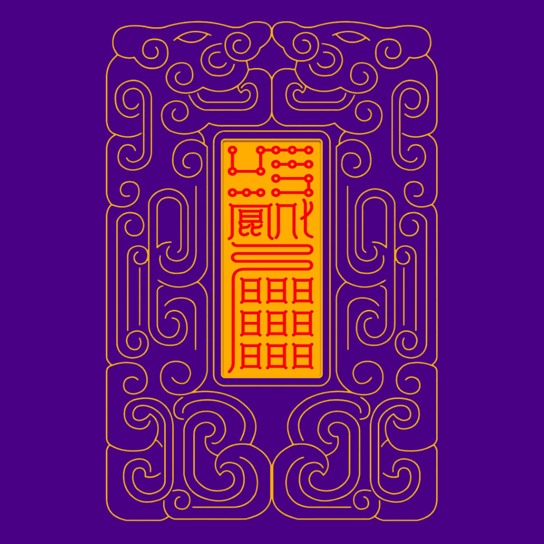 召万神启运Divine Council Summoning Talisman - Activate Universal Luck & Heavenly Support