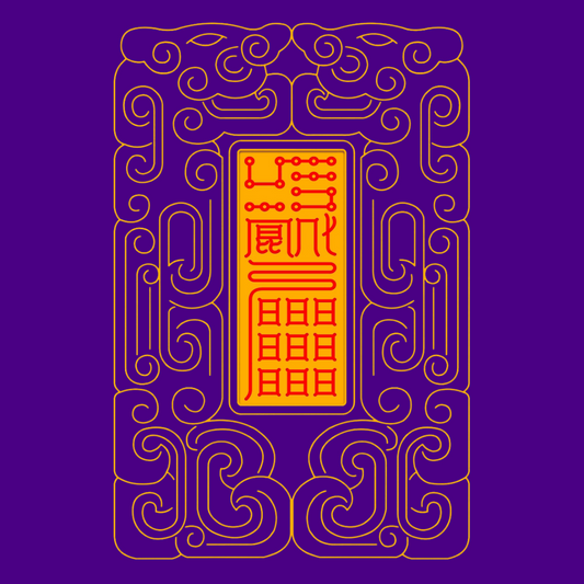 召万神启运Divine Council Summoning Talisman - Activate Universal Luck & Heavenly Support