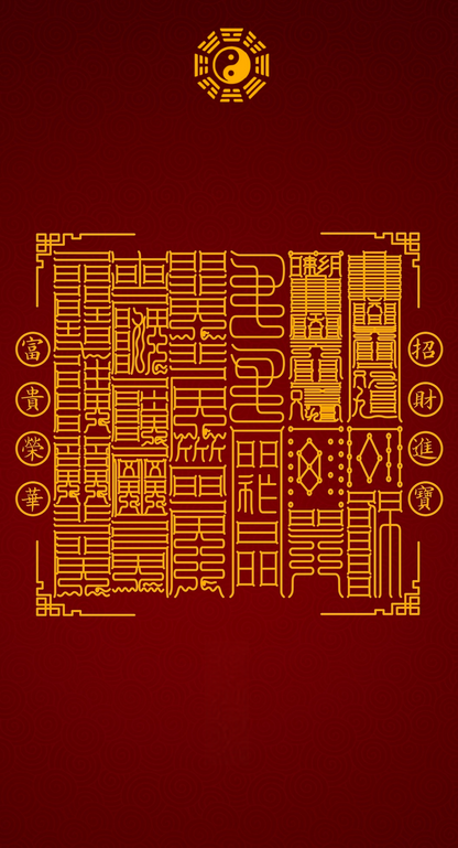 招財進寶富貴榮華Fortune's Complete Architecture: The Twelve-Pillar System for Wealth, Treasure, Honor &amp; Prosperity