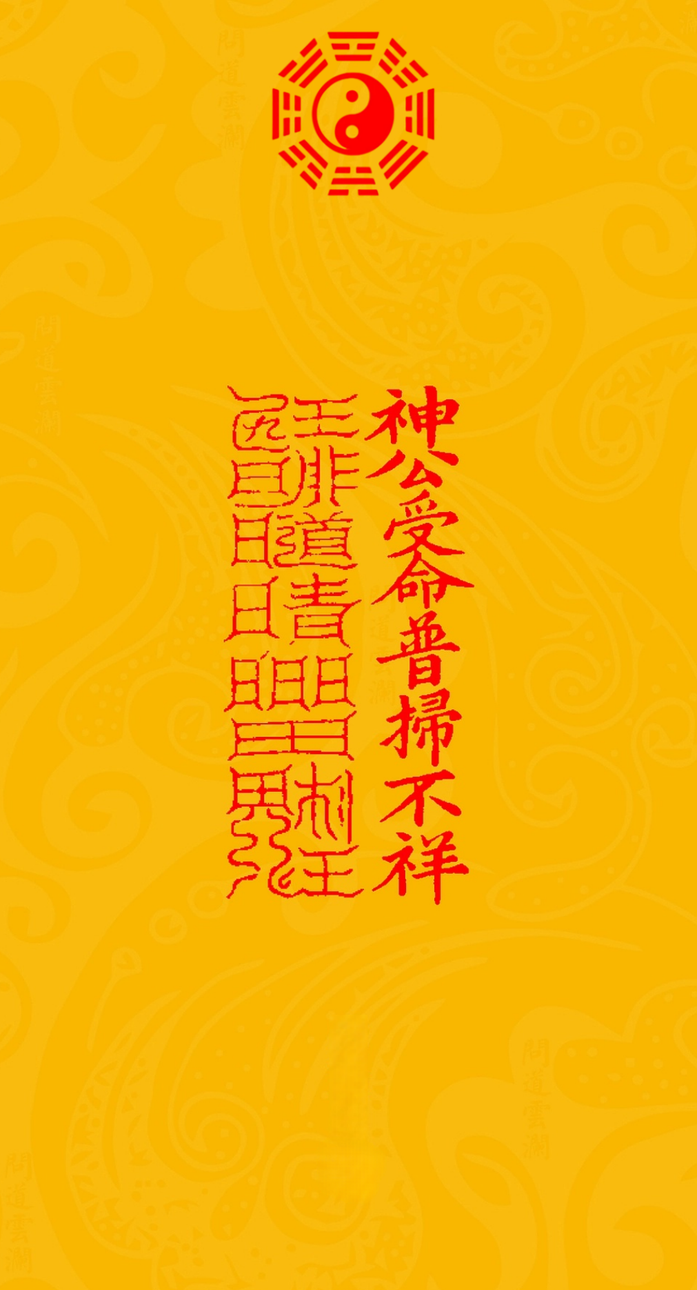 神公受命普扫不祥Divine Commander's Mandate Talisman: To Sweep Away Misfortune for the Dedicated & Compassionate