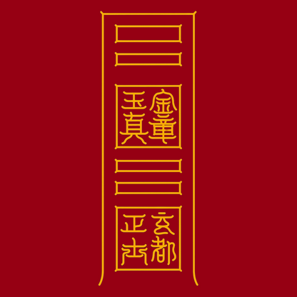 变宅为天街符Celestial Street Transformation Talisman - Elevate Your Home to a Divine Hub