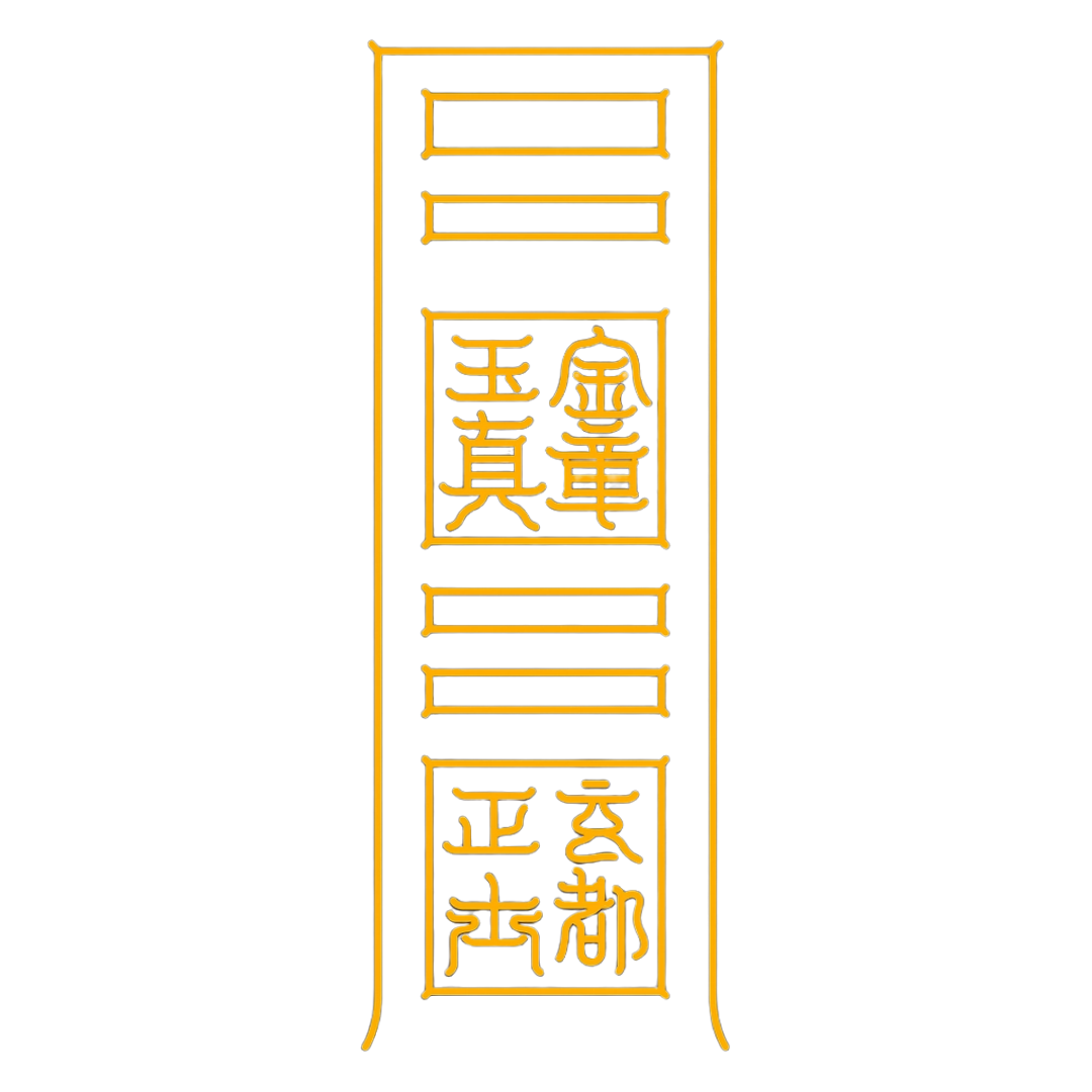 变宅为天街符Celestial Street Transformation Talisman - Elevate Your Home to a Divine Hub