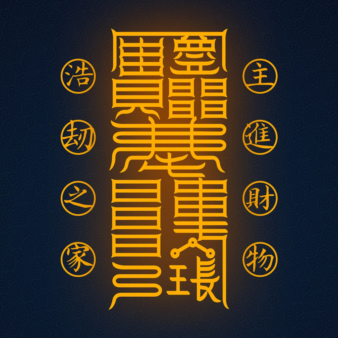 家中进财符 Home Treasury Talisman - Attract & Guard Family Finances