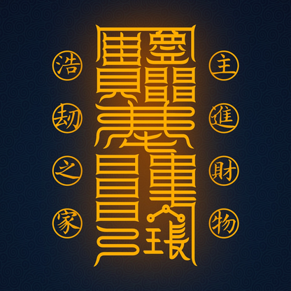 家中进财符 Home Treasury Talisman - Attract & Guard Family Finances