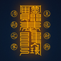 家中进财符 Home Treasury Talisman - Attract & Guard Family Finances