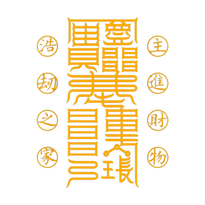 家中进财符 Home Treasury Talisman - Attract & Guard Family Finances