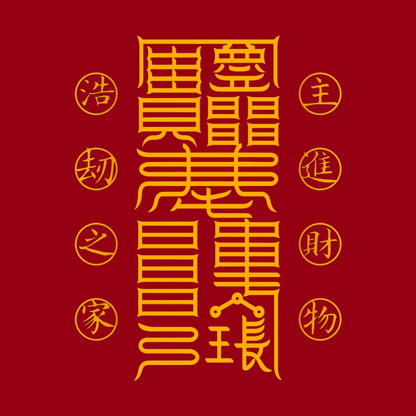 家中进财符 Home Treasury Talisman - Attract & Guard Family Finances