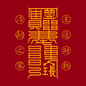家中进财符 Home Treasury Talisman - Attract & Guard Family Finances