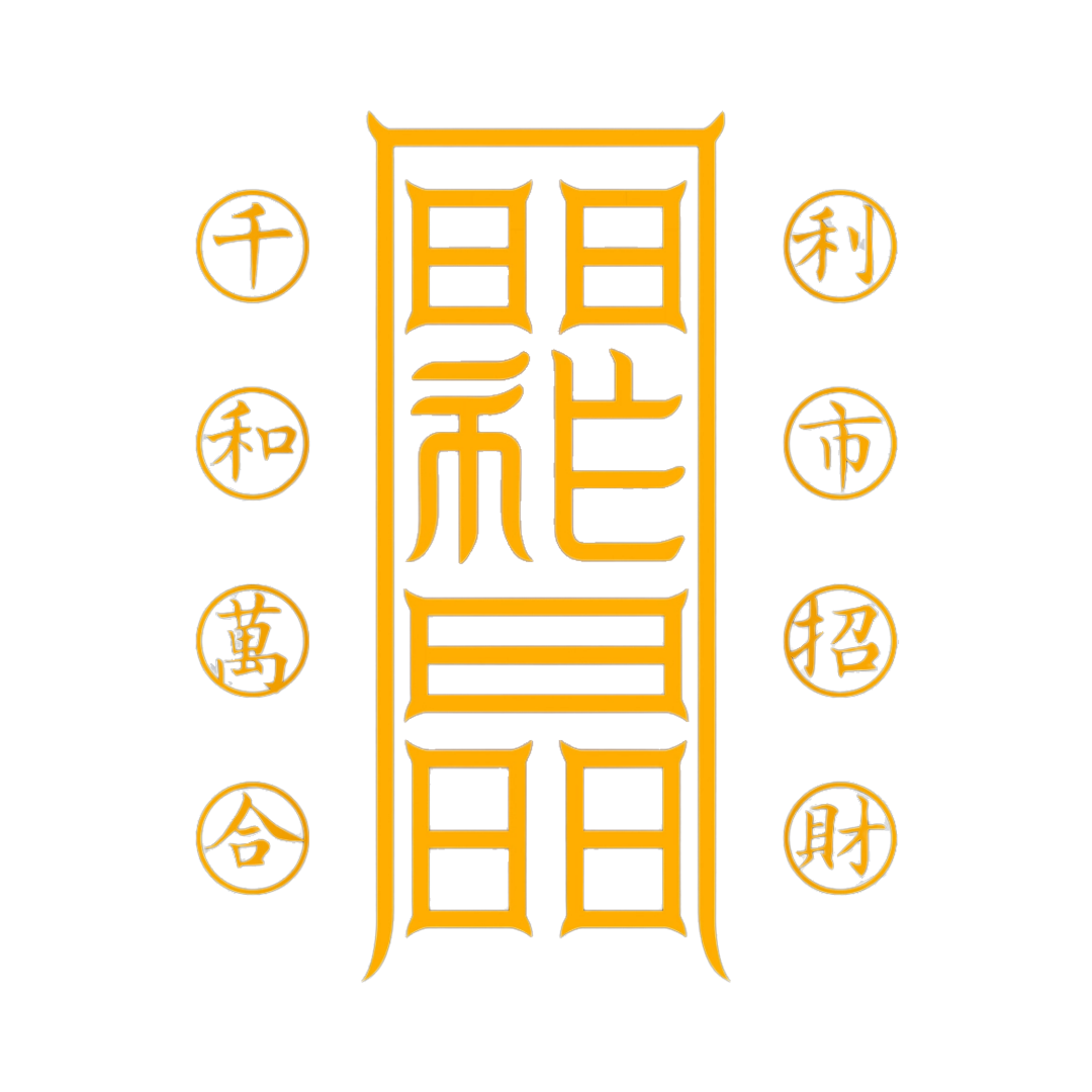 利市招财符Profitable Market & Wealth Talisman - Attract Customers & Abundant Business